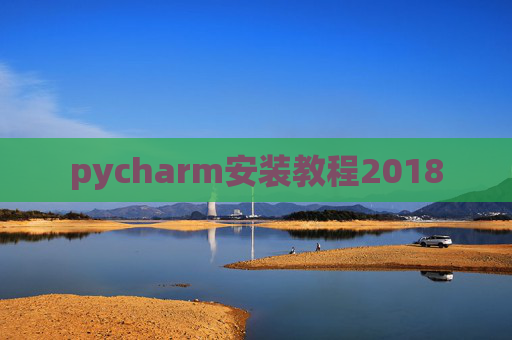 pycharm安装教程2018